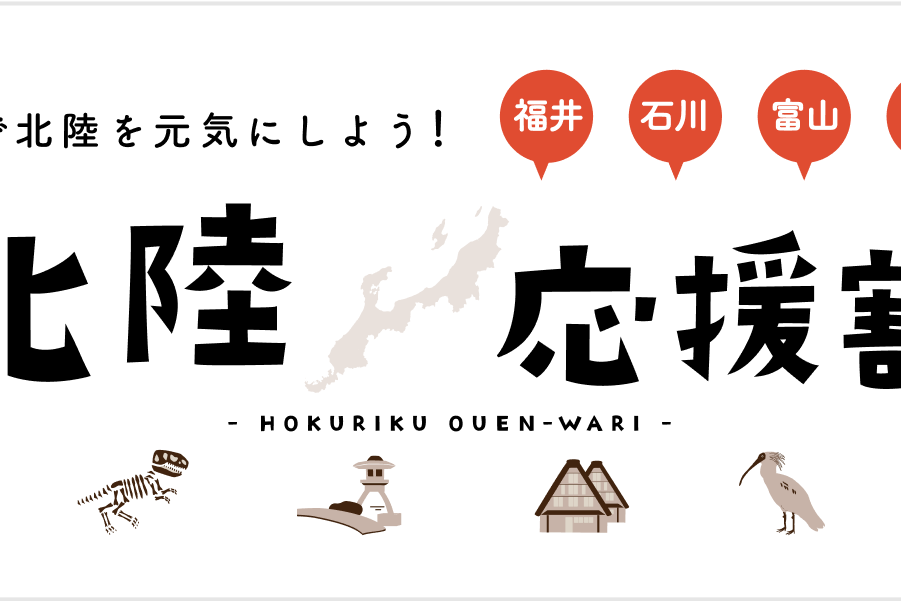 HOKURIKU Niigata Campaign Is Now in Full Swing!