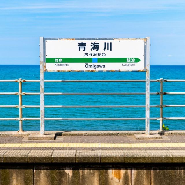 青海川車站