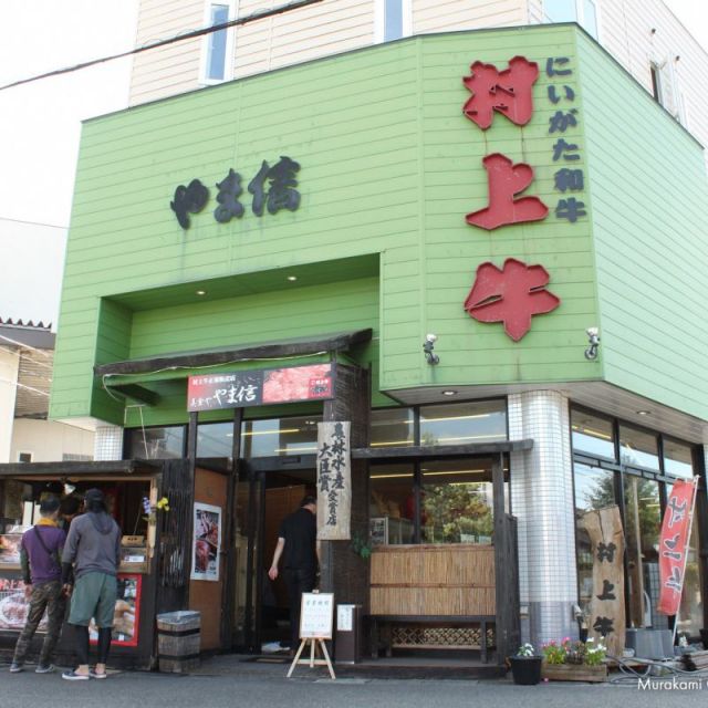 ร้านจำหน่ายเนื้อมุราคามิโดยเฉพาะ บิโชคุยะ ยามะชิน