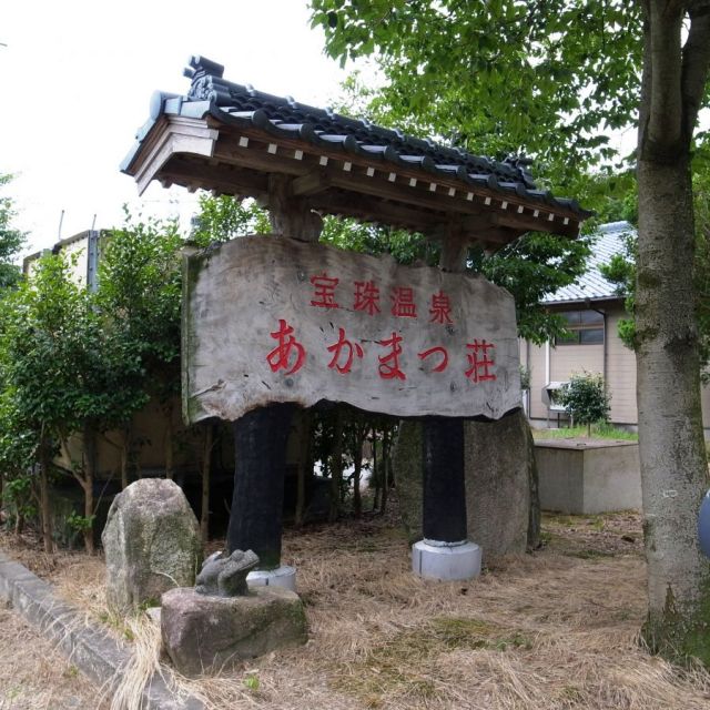 Hoshu Onsen Akamatsuso