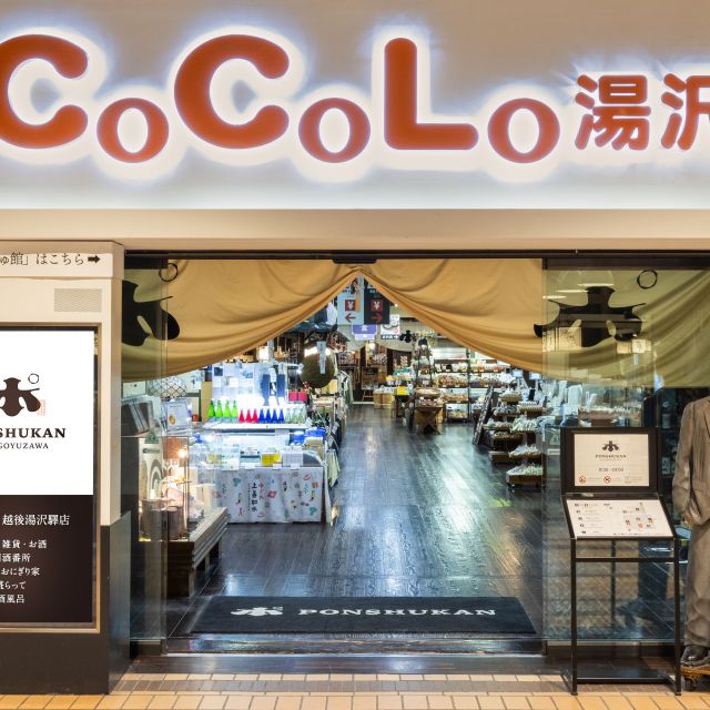 新潟清酒博物馆　本酒馆（Ponshukan）　越後汤泽店