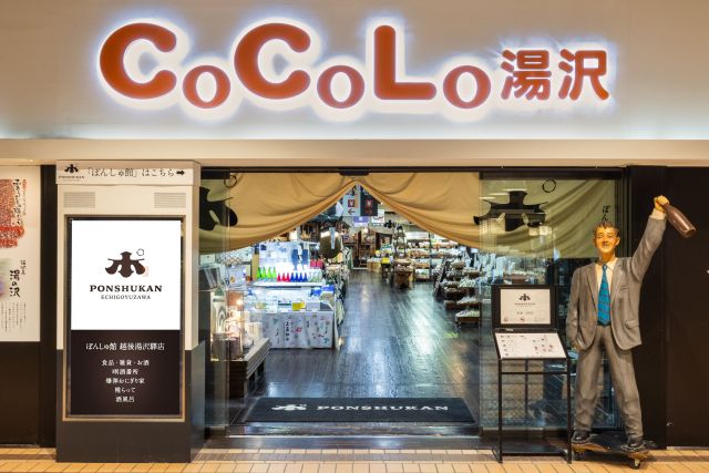 新潟清酒博物馆　本酒馆（Ponshukan）　越後汤泽店