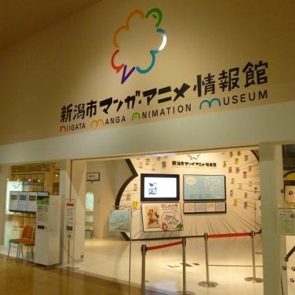 Niigata Manga Animation Museum