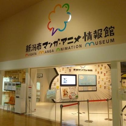 พิพิธภัณฑ์มังงะและอนิเมะแห่งเมืองนีงาตะ