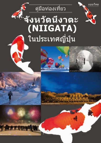 NIIGATA GUIDE MAP（ภาษาไทย）