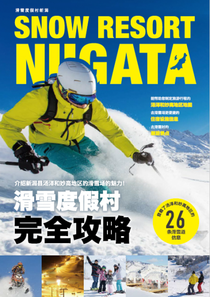 新潟县滑雪手册