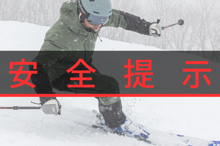 注意：滑雪場場內安全提示